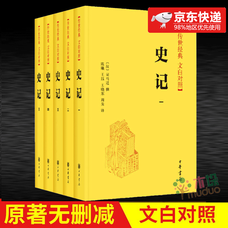 史记中华书局 文白对照 史记原著加译文全册文言文精装典藏 新书