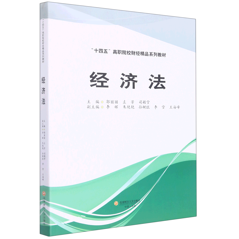 经济法(十四五高职院校财经精品系列教材)