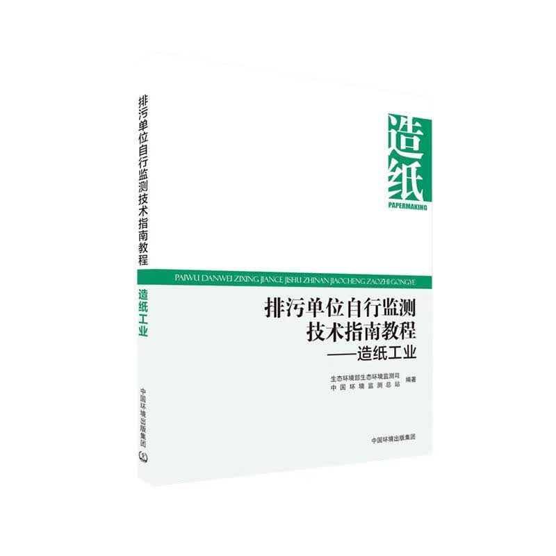 排污单位自行监测技术指南教程——造纸工业 科学与自然 生态环境部生态环境监测司，中国环境监测总站著