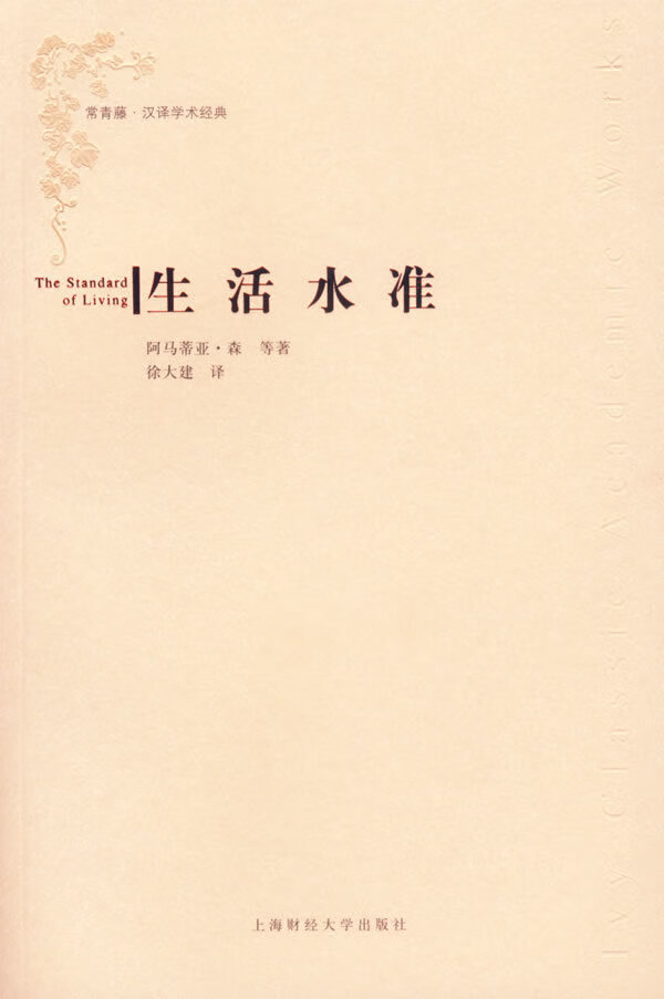 【正版书籍 生活水准 上海财经大学出版社(印)森(sen,a 等著
