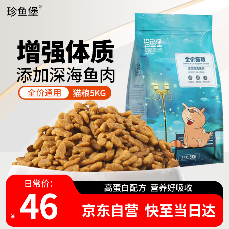 珍鱼堡猫粮10斤成猫幼猫英短蓝猫橘猫全价猫粮5kg全阶段猫咪通用型猫粮