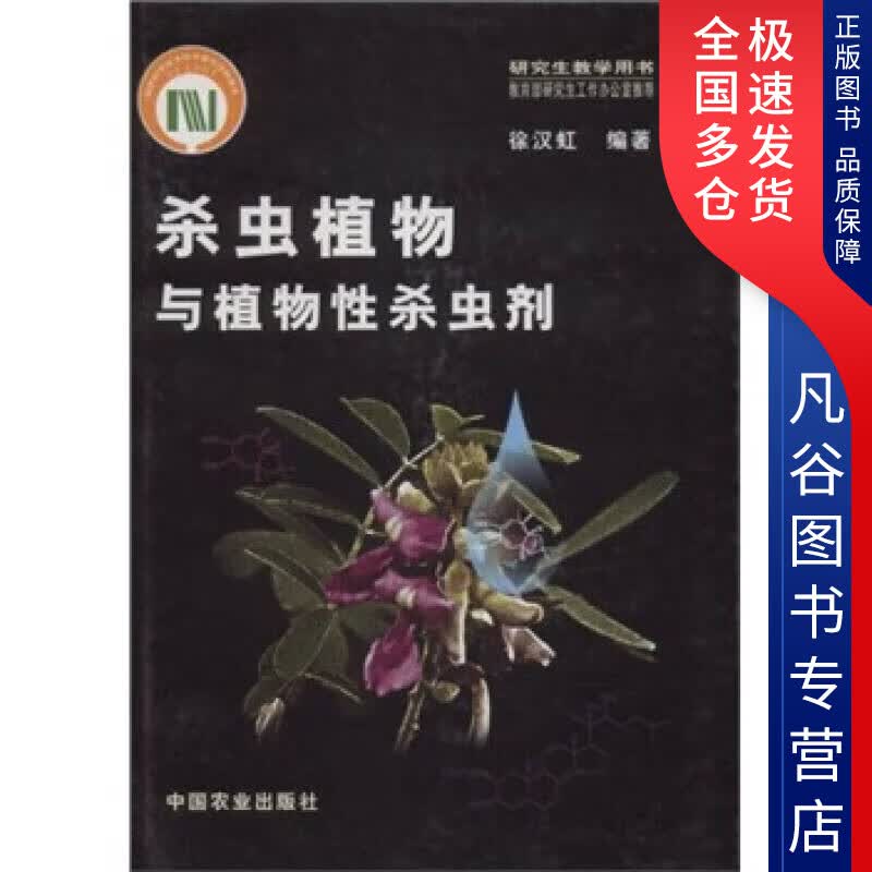 【正版书】杀虫植物与植物性杀虫剂
