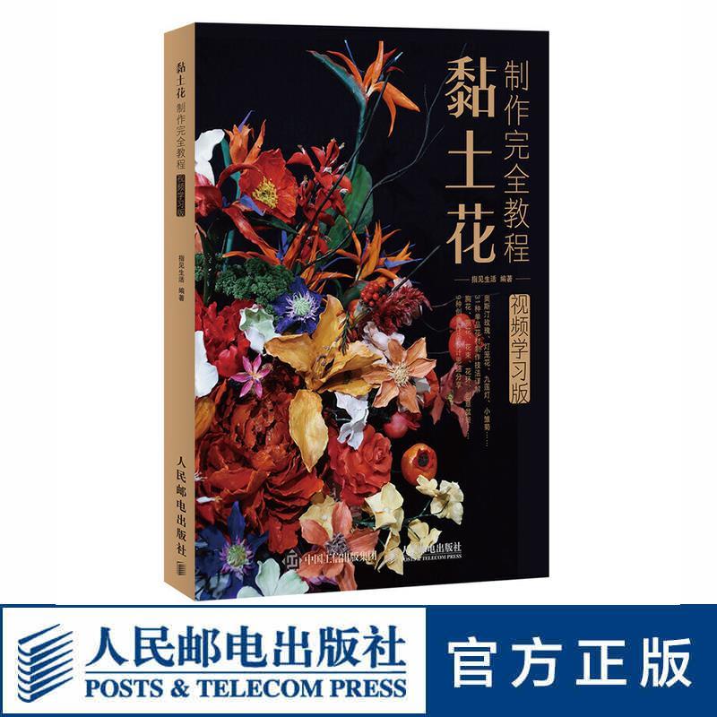 9成新二手书 黏土花制作完全教程视频学习版黏土手工diy花制作上