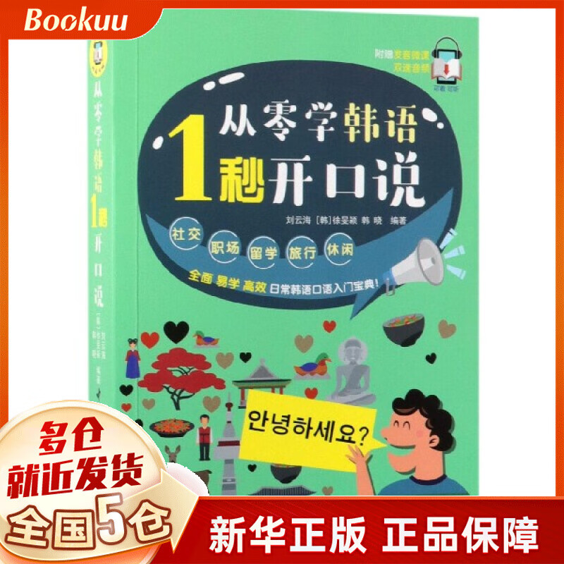 从零学韩语1秒开口说