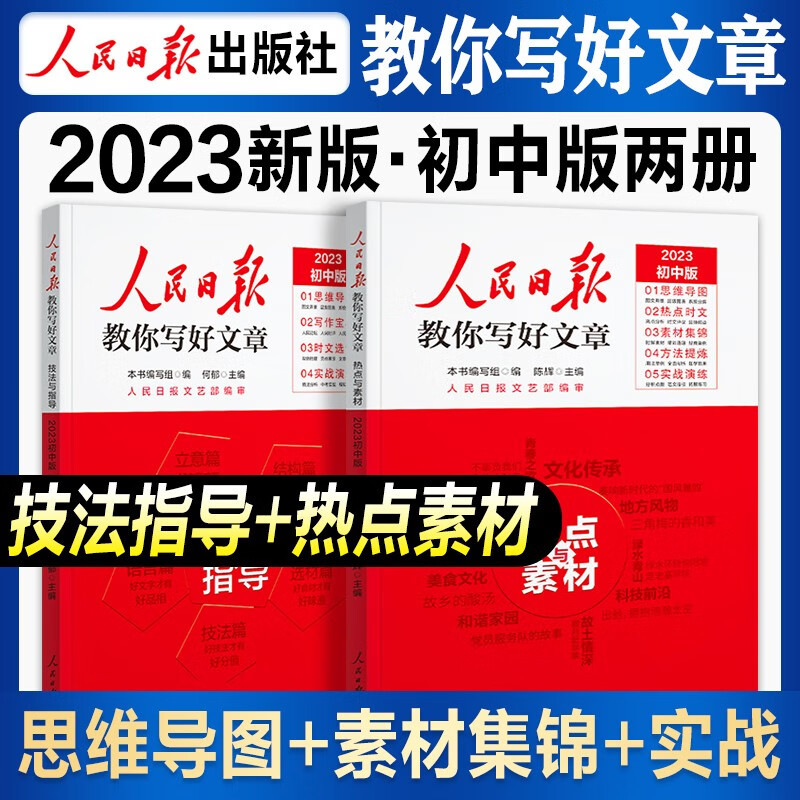 【现货】人民日报教你写好文章2023中考版热点与素材技法与指导陈辉何郁时文精粹作文素材书模板七八九年级中考作文书 作文技法与指导+热点与素材