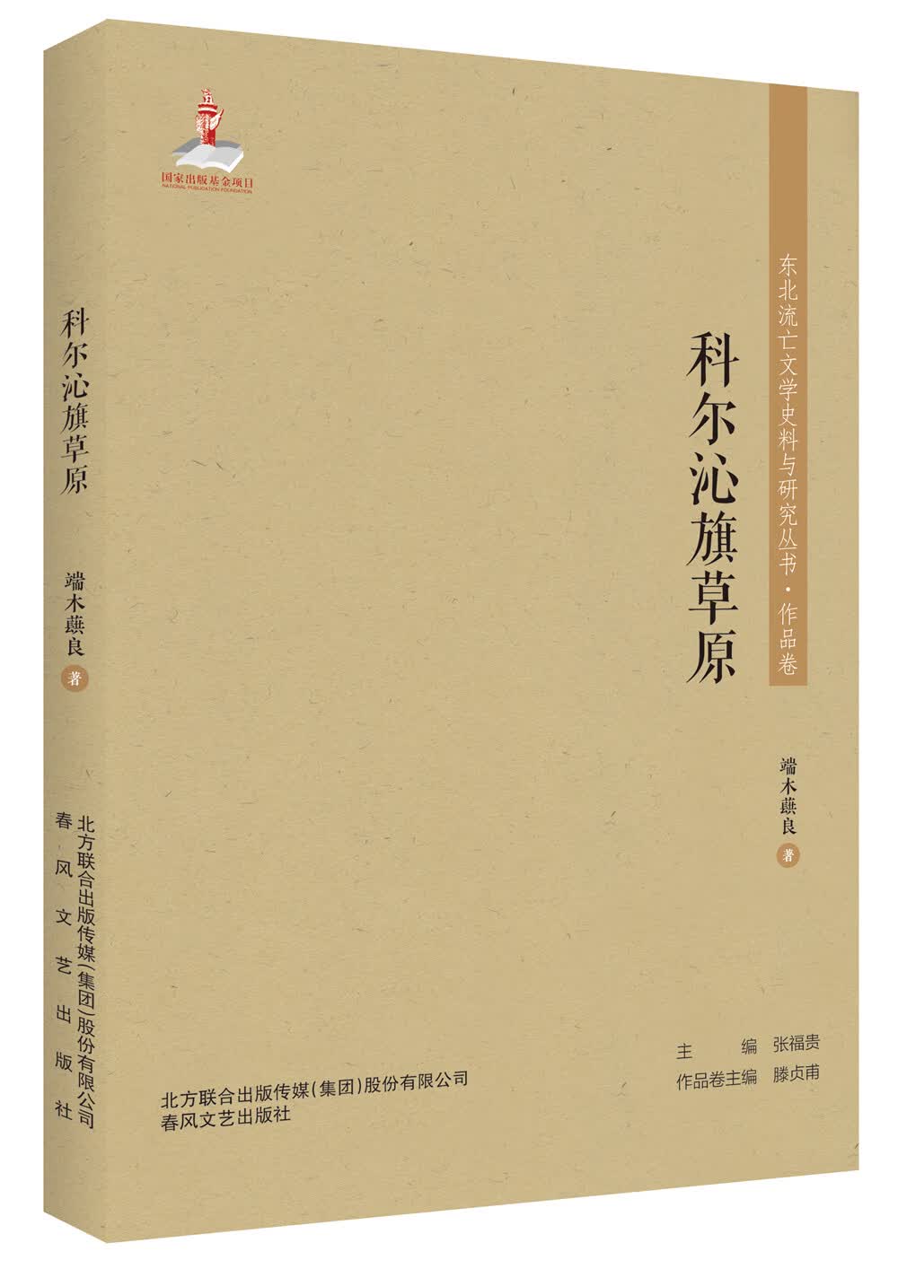 东北流亡文学史料与研究丛书-科尔沁旗草原