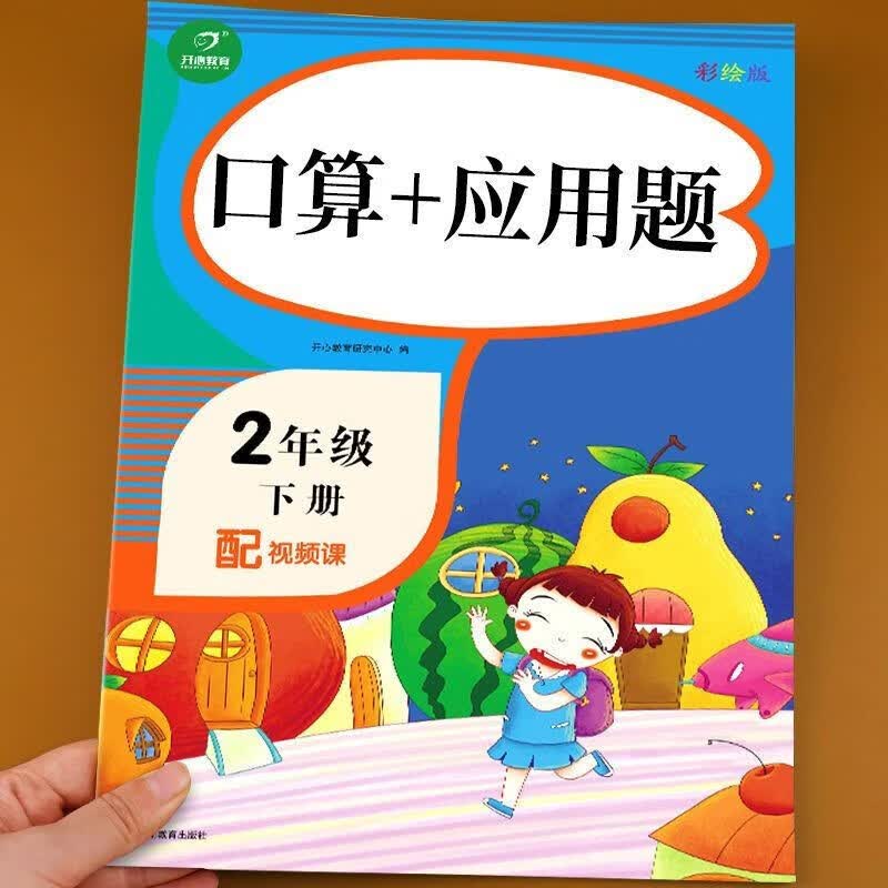 二年级数学口算题卡加应用题上册下册人教版 小学同步练习册思维专项强化练习题人教练习与口算天天练综合训练题寒假作业上下 【二年级下册】口算+应用题