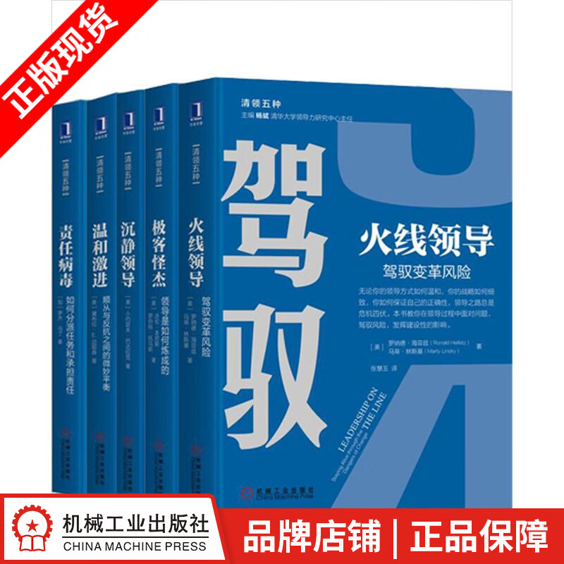 现货包邮 清华领导者5册套装:极客怪杰+火线领导+沉静领导+温和激进+责任病毒|8062224