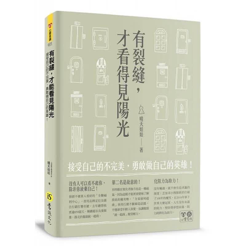 现货台版 有裂缝 才看得见阳光 接受自己的不完美勇敢做自己的英雄(附胶片衣) 重拾自信