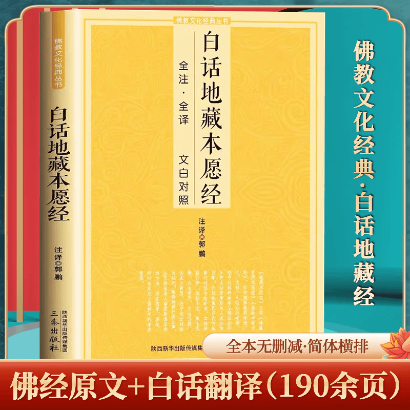 白话地藏本愿经全注全译文白对照地藏菩萨本愿经简体文加注释译文地藏经法研究地藏经药师经宗教fo教初学者 o教初学者
