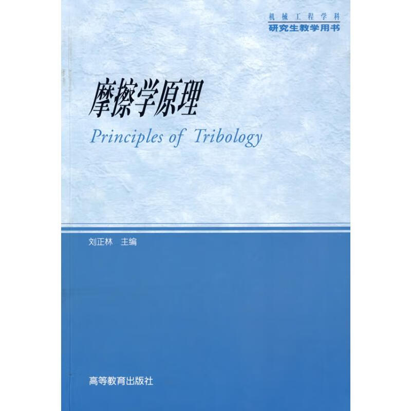 摩擦学原理