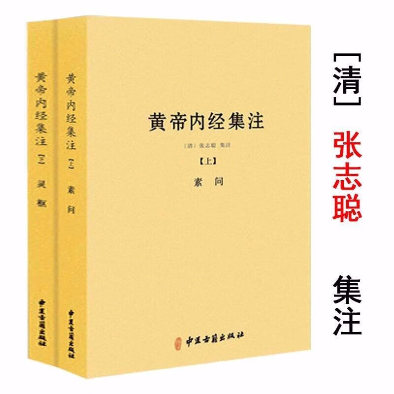 中国医学中医典籍古籍临床经典丛刊 黄帝内