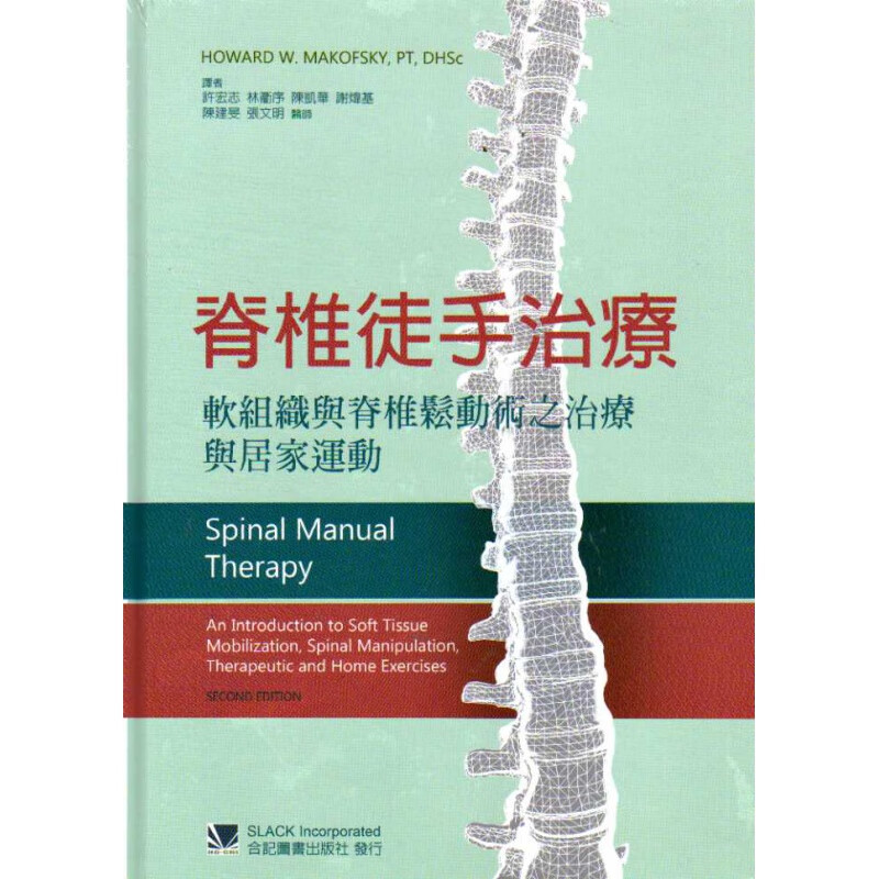 现货【外图台版】脊椎徒手治疗：软组织与脊椎松动术之治疗与居家运动 / Howard W. Makof