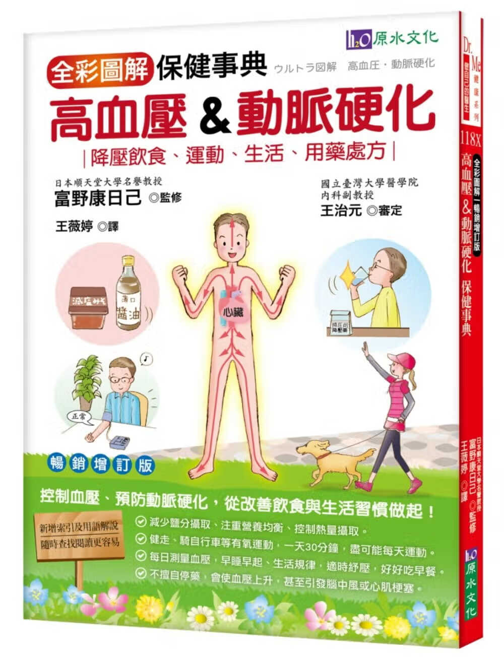 预售 富野康日己全彩图解高血压&动脉硬化保健事典 增订版 原水港台图书
