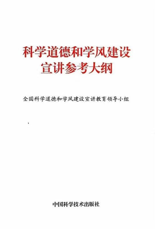 科学道德和学风建设宣讲参考大纲