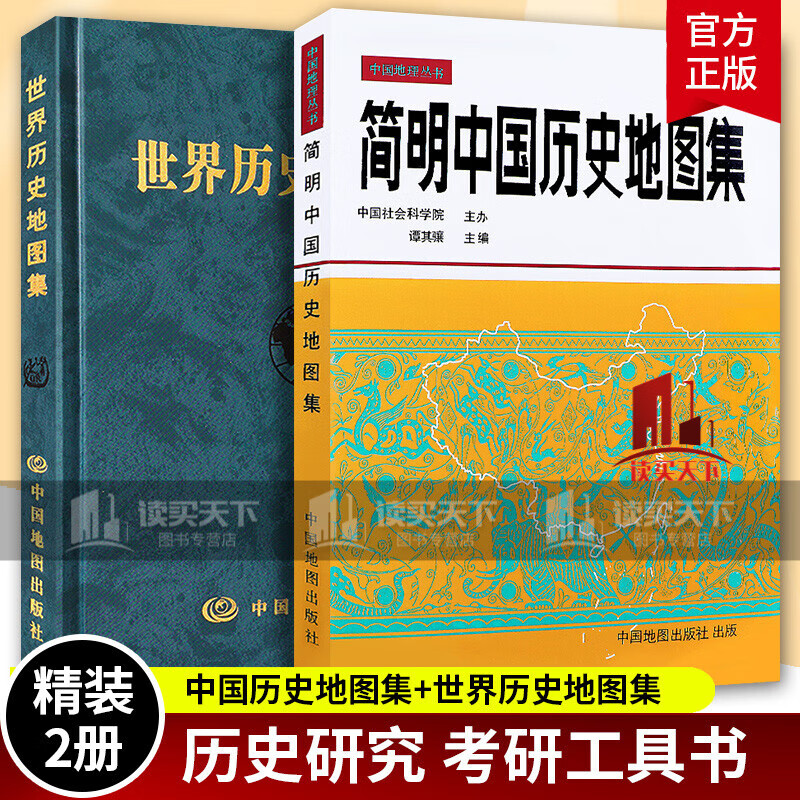 精装2册 简明中国历史地图集 世界历史地图集（套装精装版）历史地图集 谭其骧 历史地图册 2021考研历史 历史年表大事件战争 书籍Y 预售