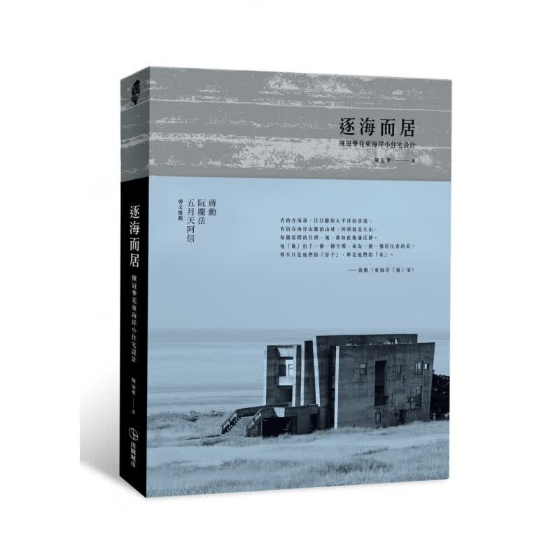 预订台版 逐海而居 陈冠华花东海岸小住宅设计 创作学理基础建筑美学规划