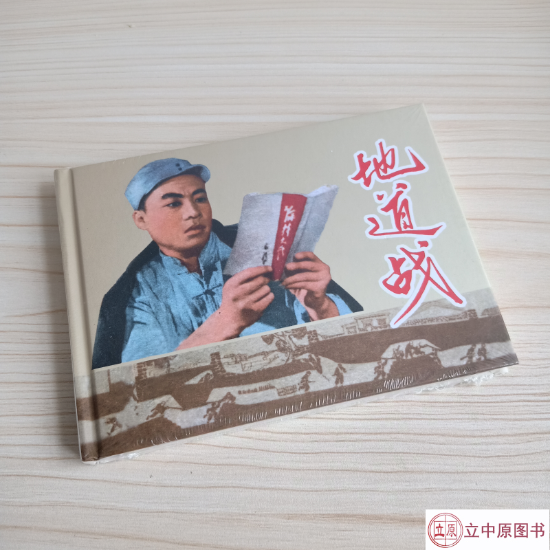 地道战 连环画小人书 50开 精装 一版一印