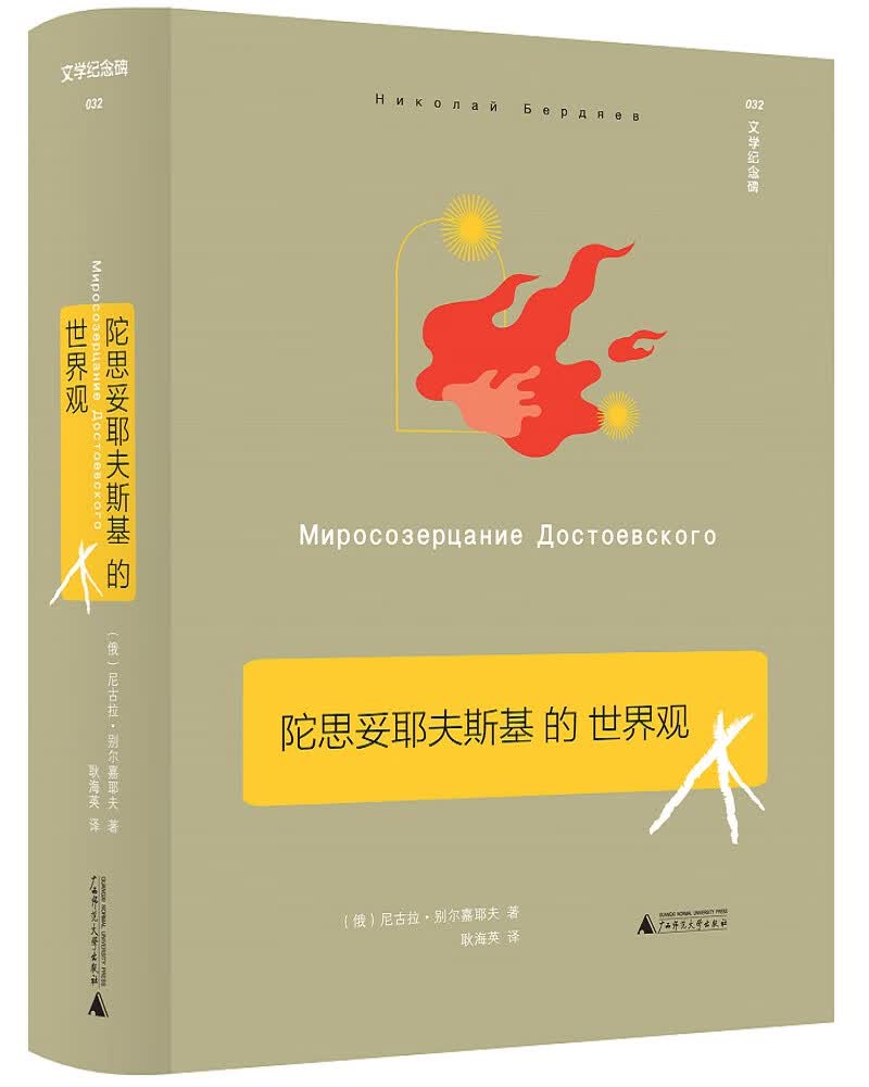 陀思妥耶夫斯基的世界观