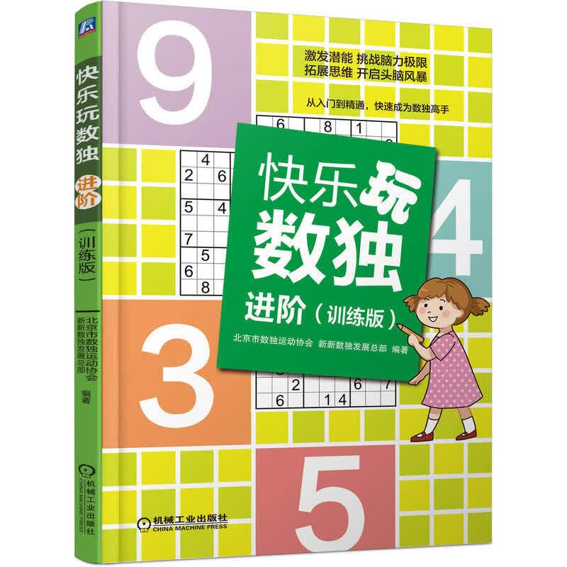 正版 快乐玩数独·进阶（训练版） 北京市数独运动协会 新新数独发展总部 9787111640912 图片色