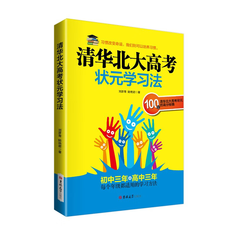 清华北大高考状元学习法 书籍