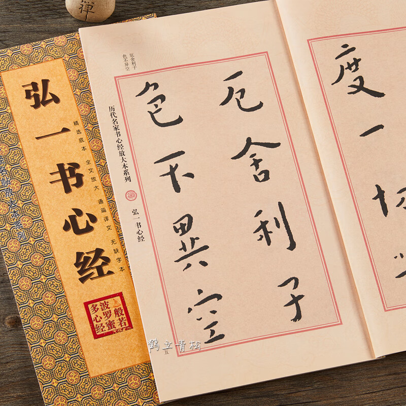 弘一书心经楷书毛笔书法字帖波若波罗密多心经临摹 多心经临摹