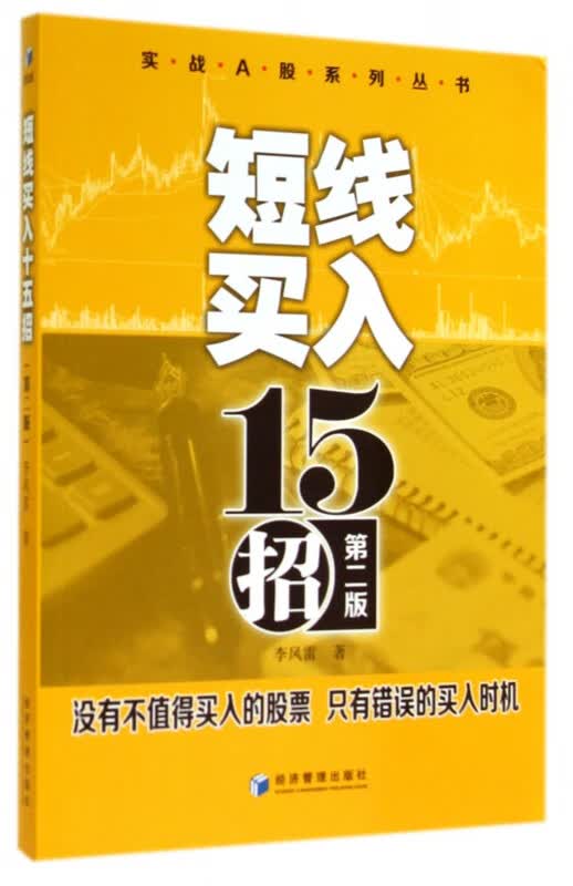 短线买入15招(第2版)/实战A股系列丛书