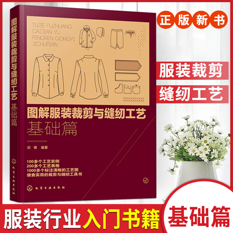 基础篇 服饰 时装裁剪基础知识 裁缝 缝制技能自学入门教材 结构款式