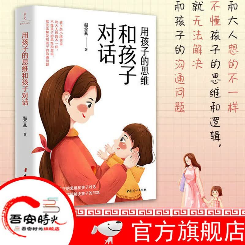 【官方旗舰店】用孩子的思维和孩子对话 温全燕 著 用孩子的思维和孩子对话