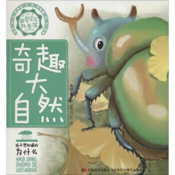 好奇宝宝科普馆-奇趣大自然