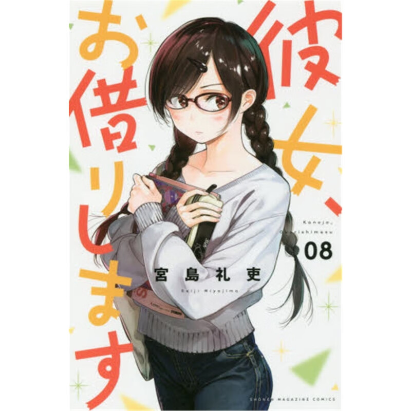 彼女、お借りします８