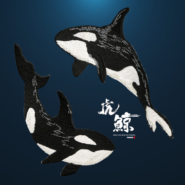 橙央动物刺绣布贴虎鲸大号对称补丁贴中国风衣服装饰贴花破洞修补贴