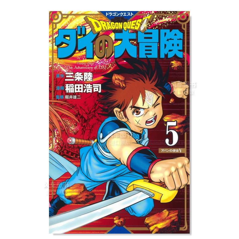日版漫画 达伊的大冒险 新装彩版 5 ドラゴンクエストダイの大冒険(彩録版) 日本漫画书 集英社