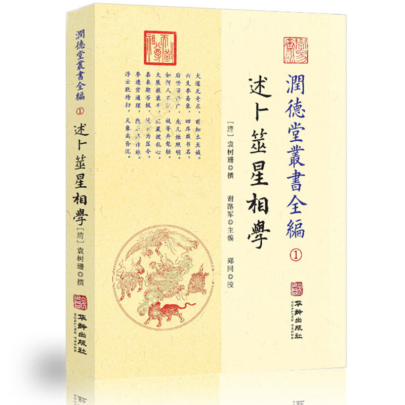 润德堂丛书全编 1:述卜筮星相学 袁树珊撰 华龄出版社