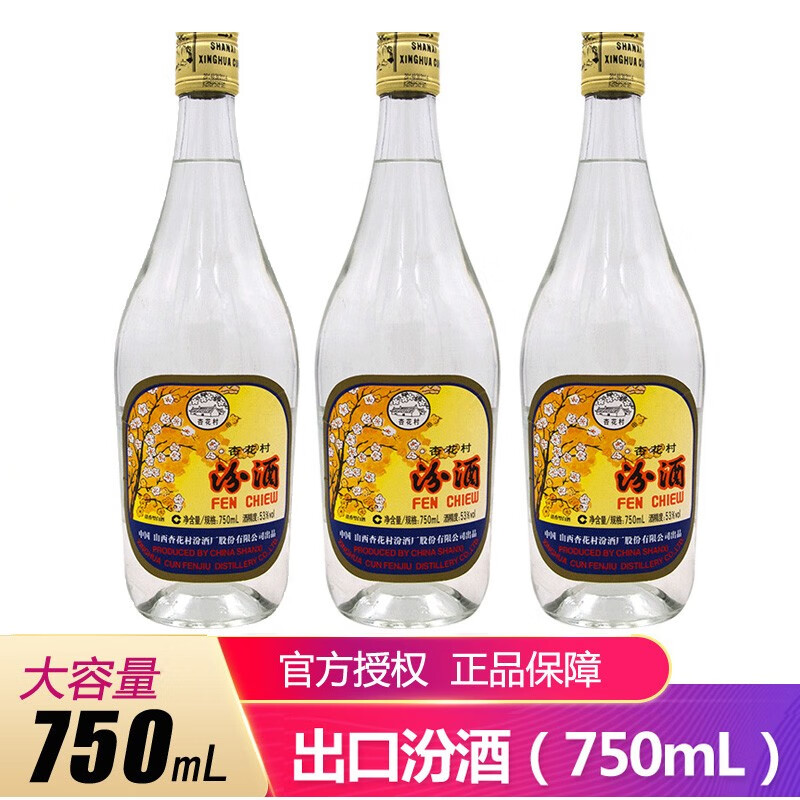 汾酒 杏花村白酒3瓶装 【大容量版750ml】出口汾酒53度
