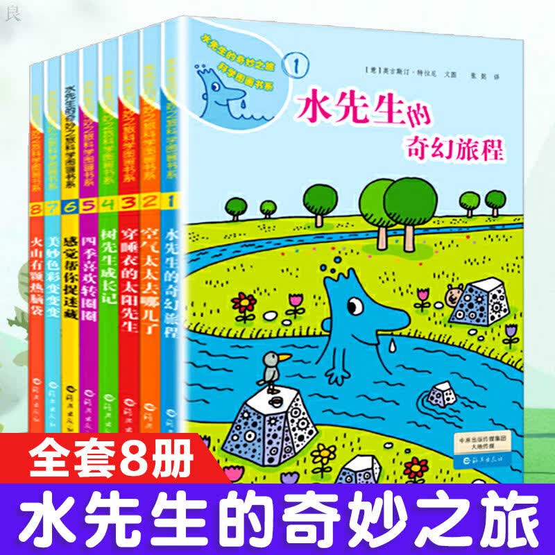 水先生的奇妙之旅科学图画书系全16册水先生奇幻旅程第一二三辑3-6-10岁小学一二三年级科普百科绘本图画书儿童课外读物 水先生的奇妙之旅科学图画书系 第一辑（全8册）使用感如何?