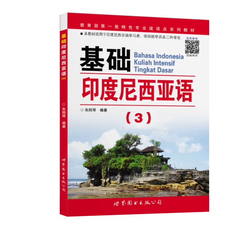 基础印度尼西亚语（3）/教育部第一批特色专业建设点系列教材