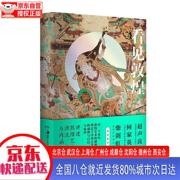 【新华全新书籍】看见敦煌-敦煌艺术的璀璨奠定了中华艺术体系成熟与自信、博大与包容，历千年洗礼，