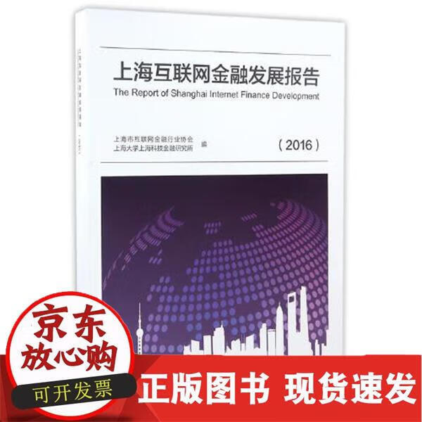 上海互联网金融发展报告（2016） 上海市互联网金融行业协会 上海大学上海科技金融研究所上海交通大学