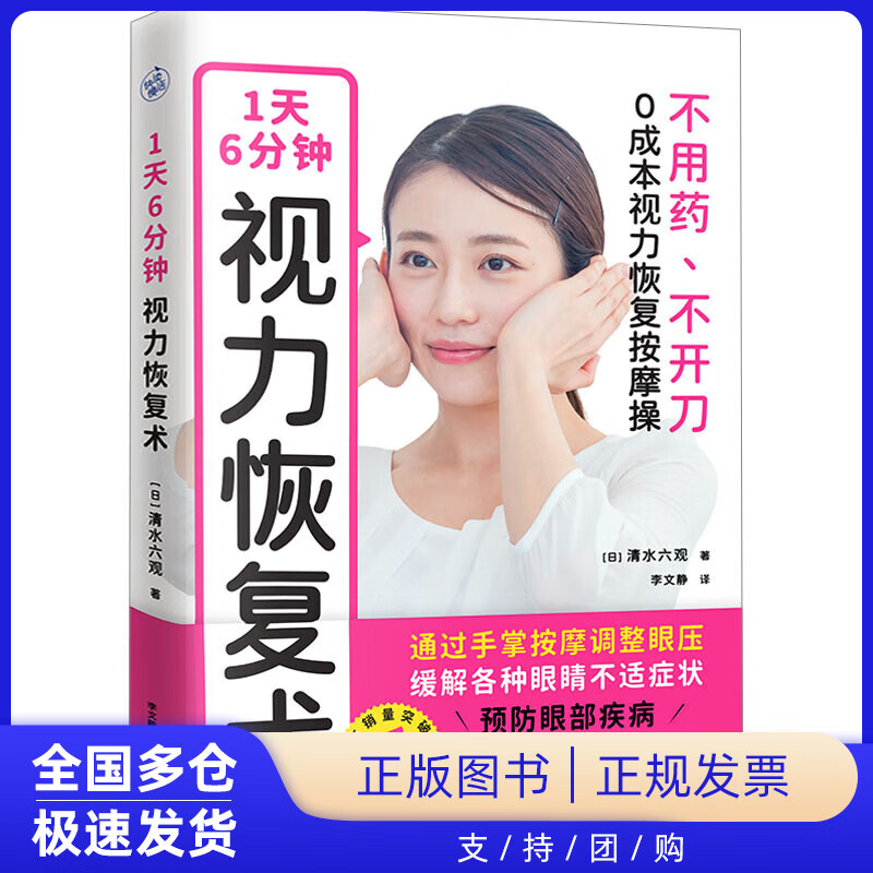 【正版新书】1天6分钟 视力恢复术(日)清水六观