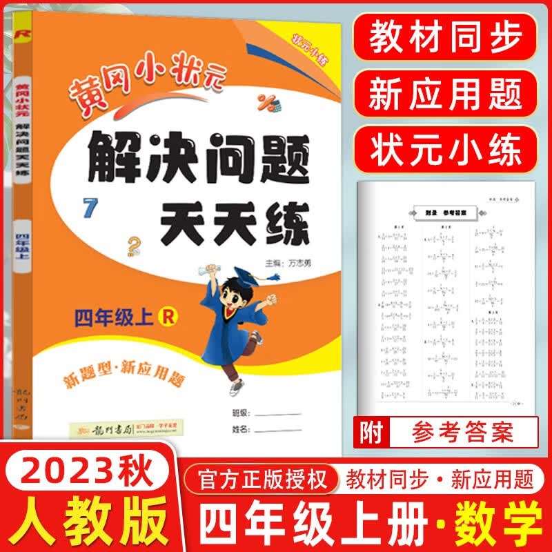 2024版黄冈小状元解决问题天天练四年级上册人教版 新题型新应用题小学数学四年级上册教材同步练习册