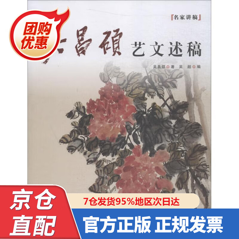 【新书正版】名家讲稿：吴昌硕艺文述稿 9787558606939 吴超 上海人民美术出版社