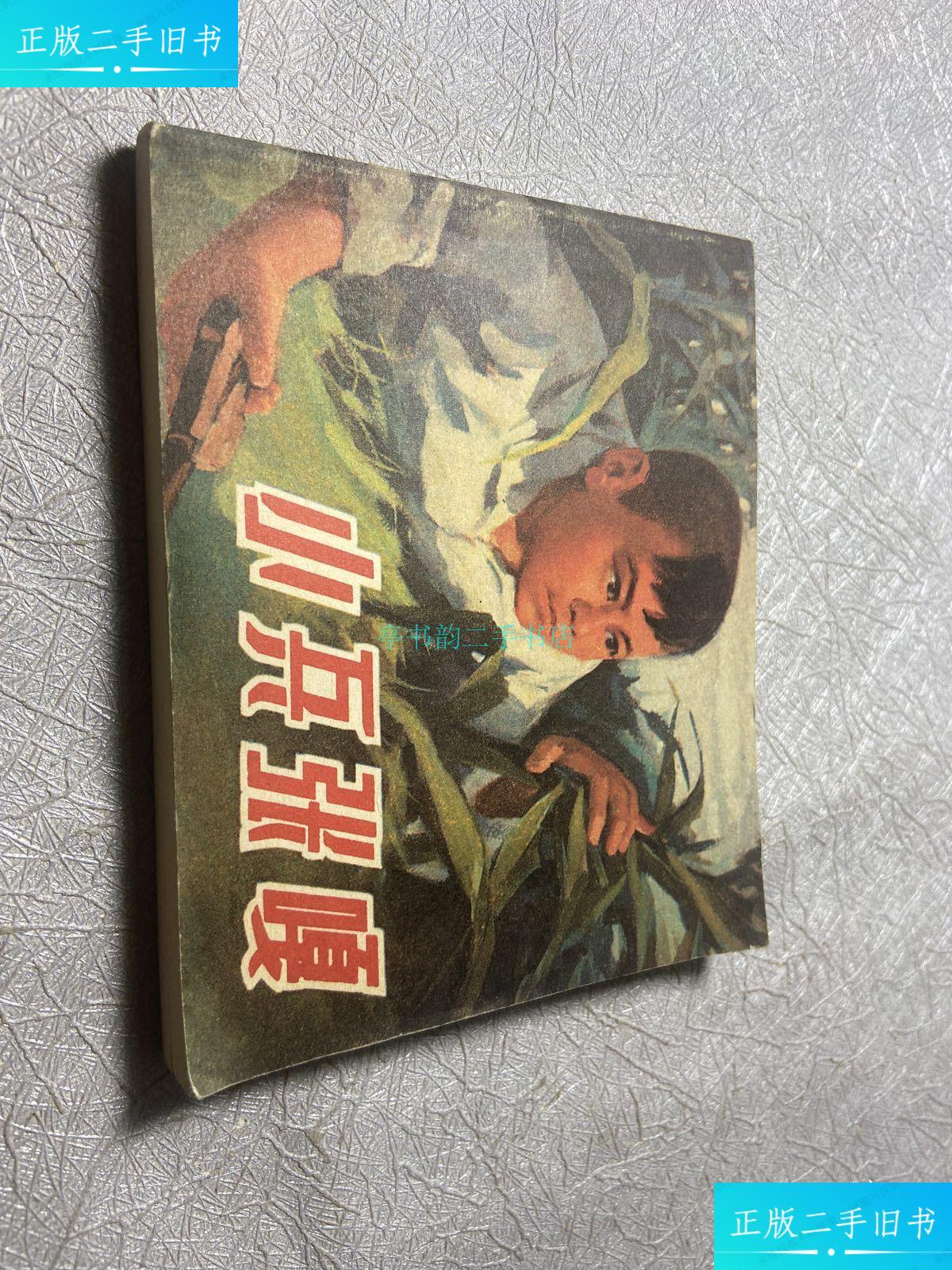 连环画《小兵张嘎》张品操绘画,上海人民美术出版社.