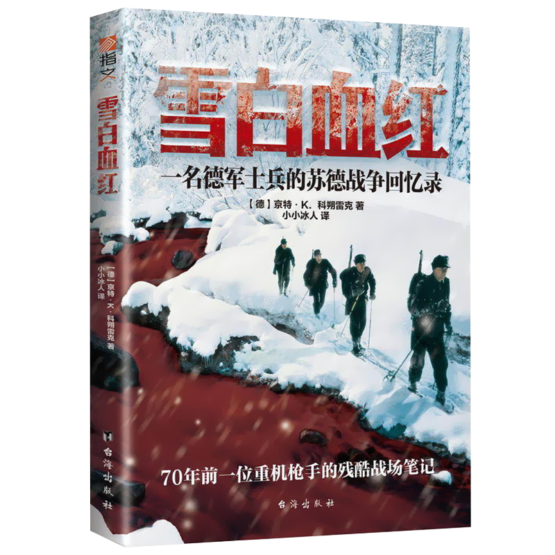 【包邮】【】军事史苏德战争雪白血红：一名德军士兵的苏德战争回忆录定价89.8