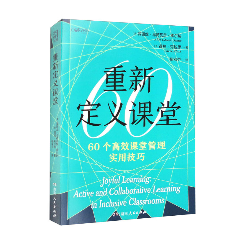 重新定义课堂(60个教学的全新设计,60个智慧课堂场景,60堂课堂管理"