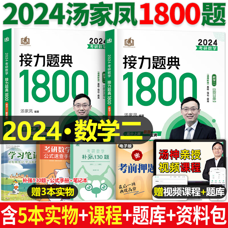 汤家凤高数辅导讲义2024年考研一二三线