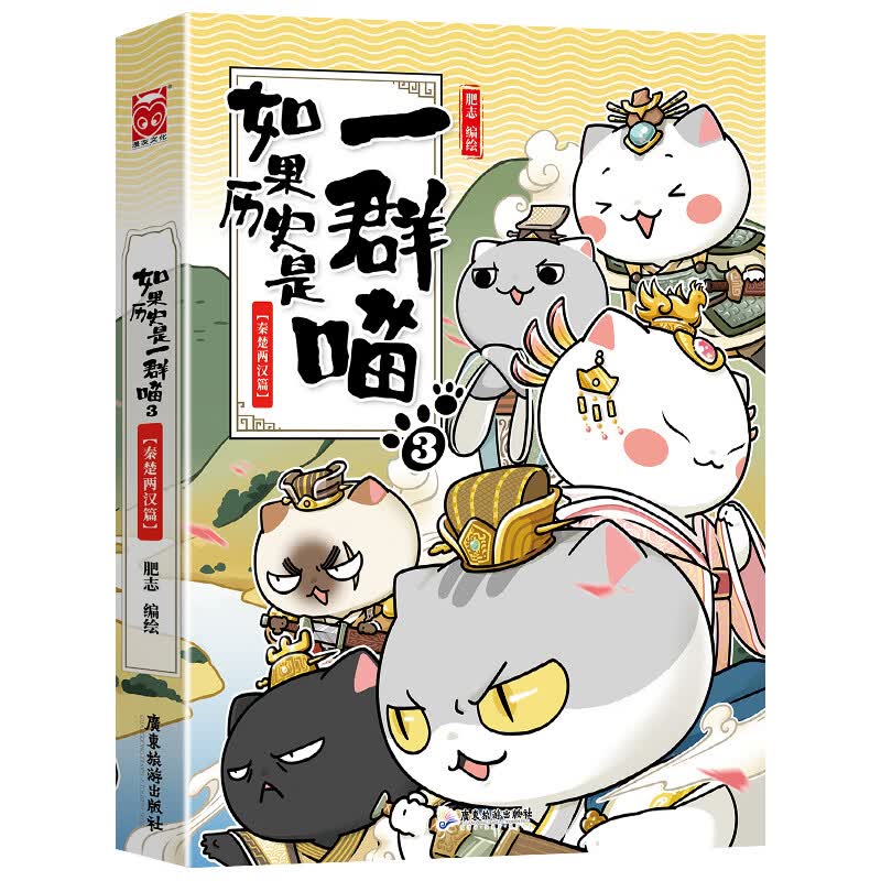 如果历史是一群喵12元末明初篇 肥志著 中国历史漫画书假如历史是一群喵中小学生12-13-14岁历史漫画书如果历史是一群喵第12册正版 如果历史是一群喵.3秦楚两汉
