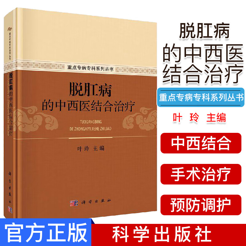 脱肛病的中西医结合治疗 重点专病专科系列丛书 叶玲 医学书籍