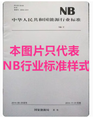【按需印刷】NB/T 10919-2022 风电场无人值守技术规范