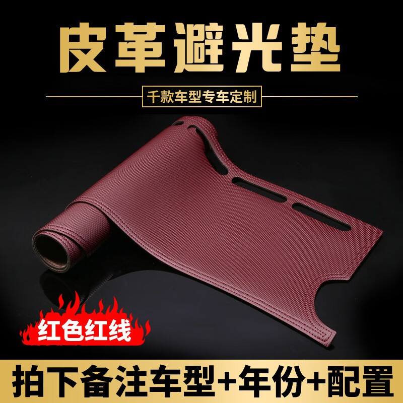 多面体汽车避光垫仪表台防晒垫皮革中控台垫遮光隔热垫专车定制 【皮革-红色红线】留言车型+年份属于什么档次？